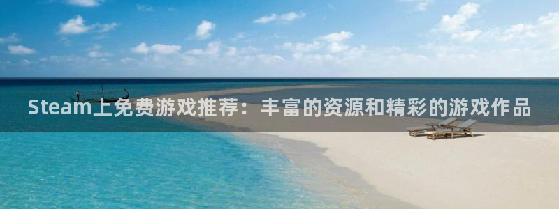 usdt币数量：Steam上免费游戏推荐：丰富的资源和精彩的游戏作品