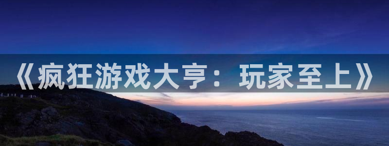 USDT钱包官网下载使用：《疯狂游戏大亨：玩家至上》