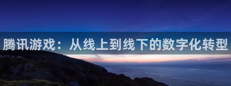 usdt钱包服务器搭建：腾讯游戏：从线上到线下的数字化转型